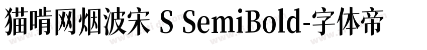 猫啃网烟波宋 S SemiBold字体转换